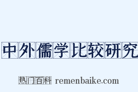 中外儒学比较研究是什么意思的图片